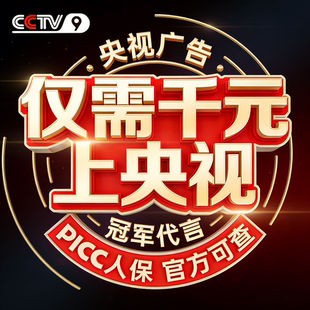 央视展播体育冠军代言PICC保险承保产品责任世界冠军代言CCTV央视