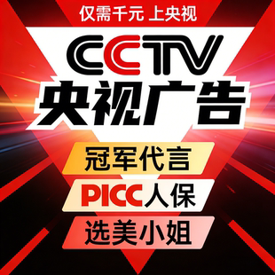 央视广告投放展播上榜合作CCTV1234567890视频拍摄牌匾播放证明