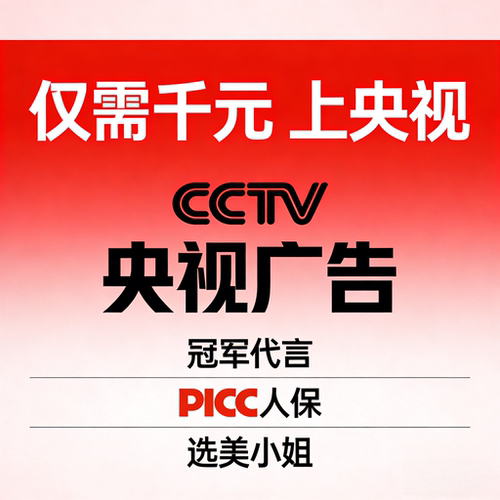 【仅需千元】央视广告投放展播CCTV1-1730秒广告上央视节目宣传片