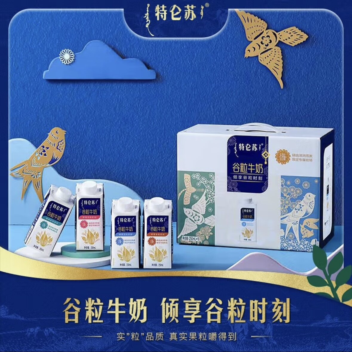 [3月产]蒙牛特仑苏谷粒牛奶调制乳康美笑脸包250ml×10包礼盒装