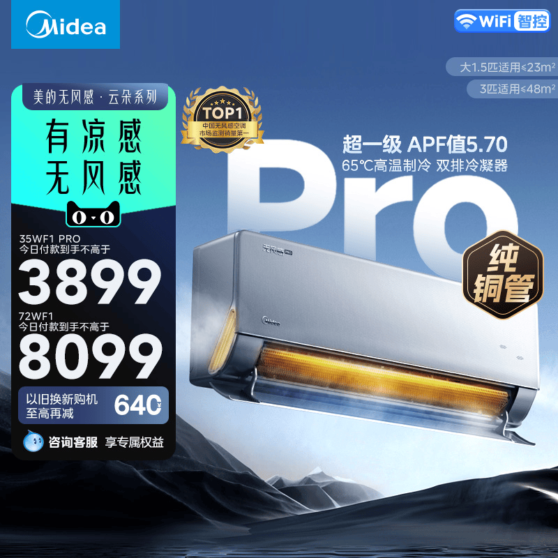 美的无风感空调防止吹大1.5匹壁挂式一级能效母婴卧室挂机WF1Pro