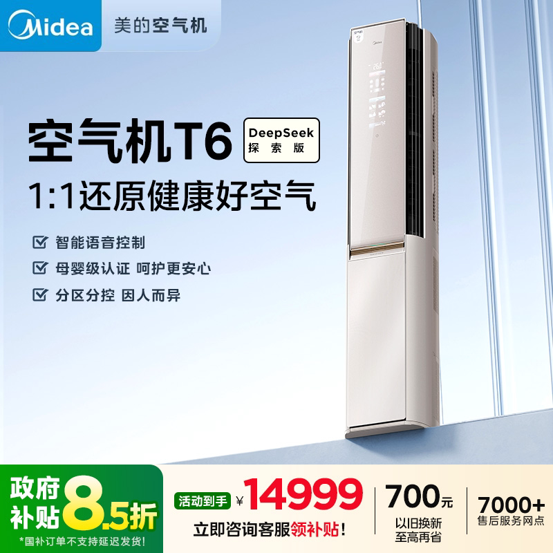 新品美的空气机deepseek智能空调一级3匹新风无风感变频柜机T6