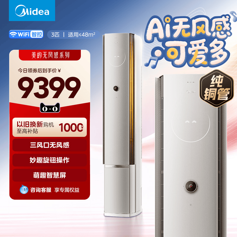 美的空调AI无风感可爱多3匹一级变频防直吹健康风立式柜机FA2