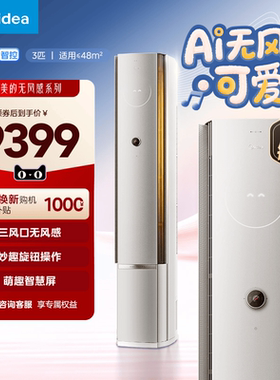 美的空调AI无风感可爱多3匹一级变频防直吹健康风立式柜机FA2