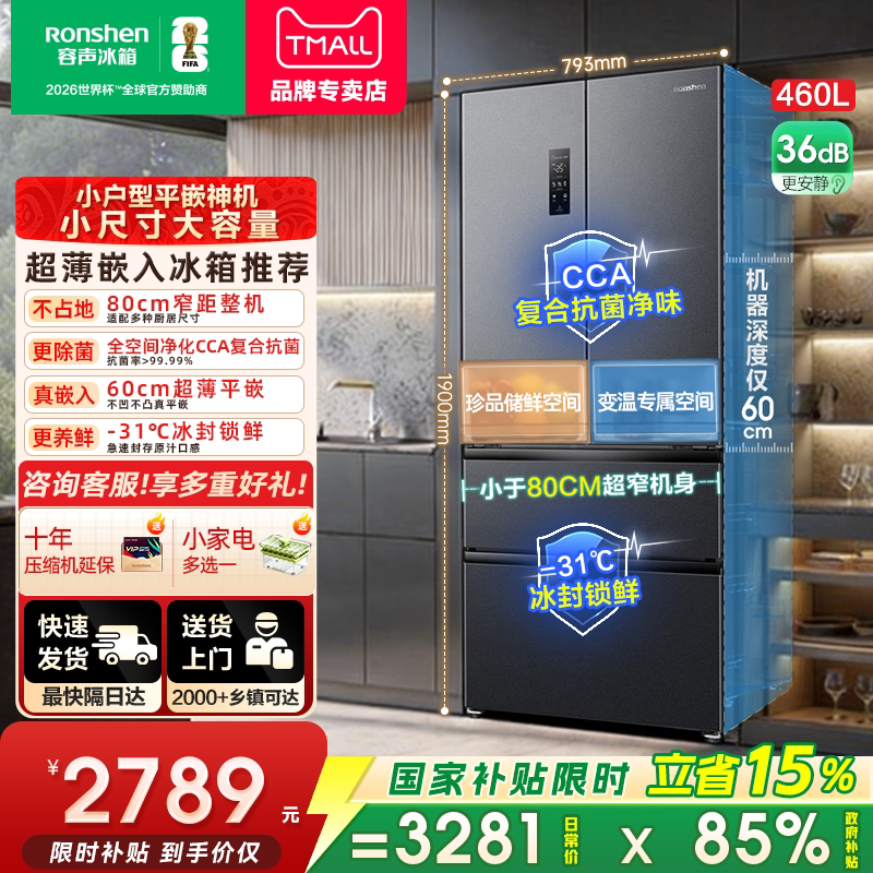 零嵌入式|容声460L法式多门冰箱
