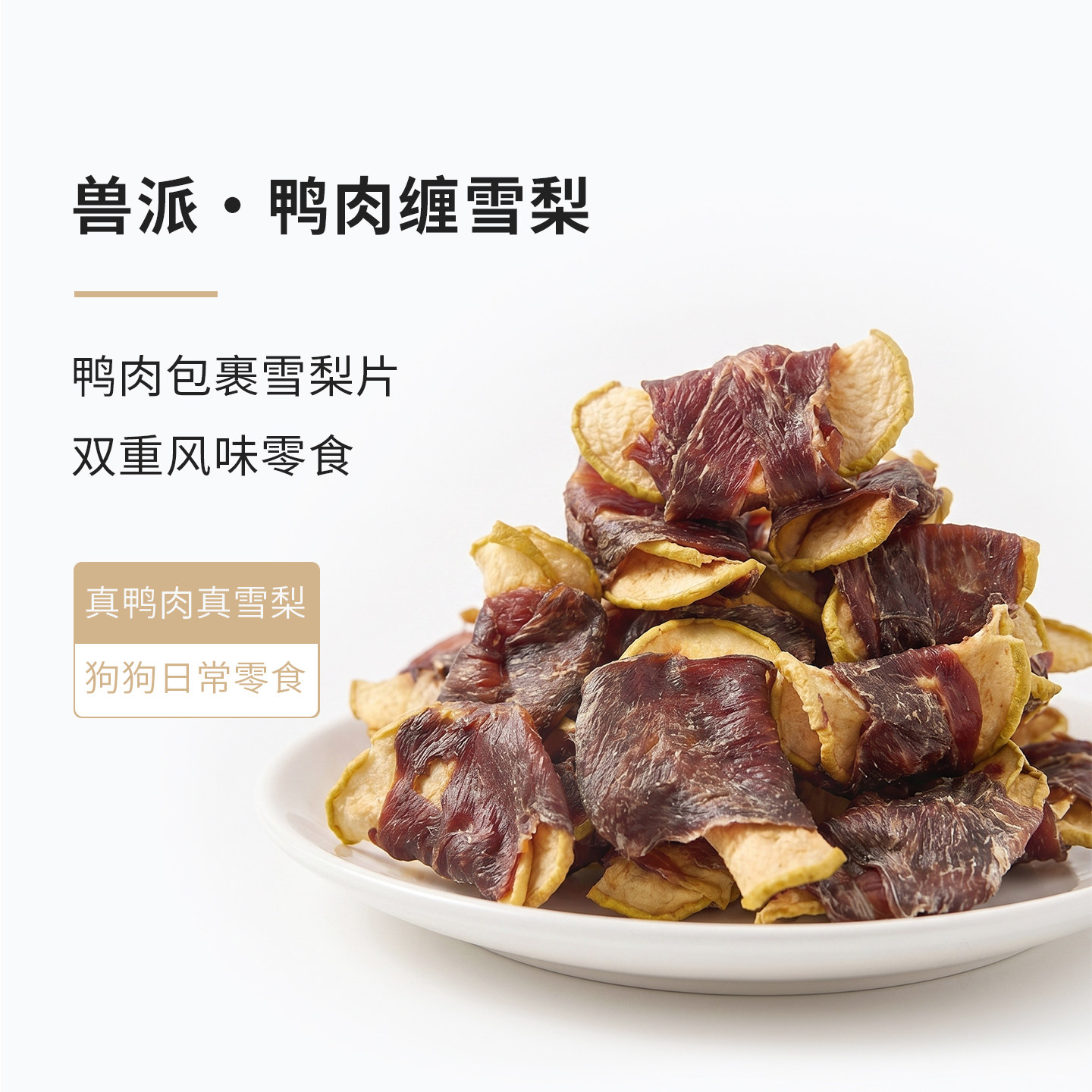 兽派狗狗零食鸭肉缠雪梨50g 5.2元，兽派狗狗零食鸭肉缠雪梨100g 9.3元 - 86线报