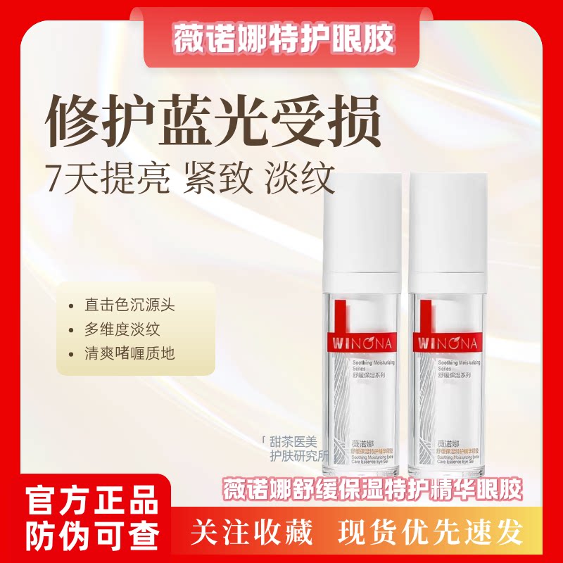 薇诺娜舒缓保湿特护精华眼胶20g