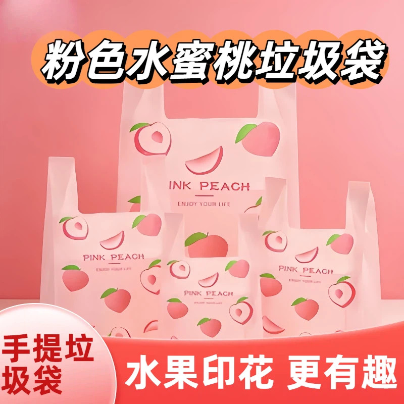 垃圾袋手提式蜜桃水果印花家用袋子香氛加厚保鲜袋塑料袋自带香味