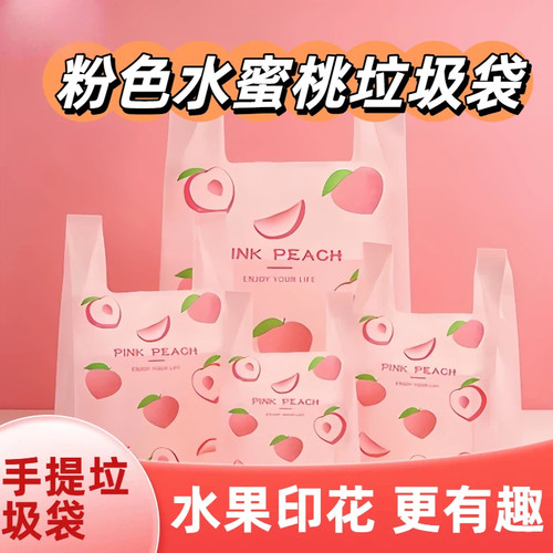 垃圾袋手提式蜜桃水果印花家用袋子香氛加厚保鲜袋塑料袋自带香味