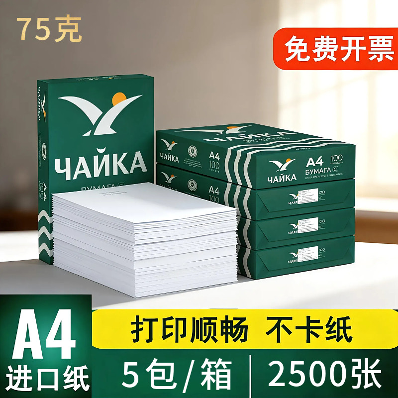 俄罗斯进口高白加厚a4打印纸75克A4复印纸80G办公双面打印不卡纸图片