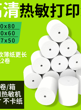 57x60x50加长热敏收银纸PS机打印纸80美团外卖后厨超市通用小票