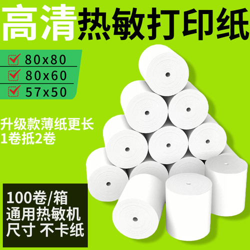 57x60x50加长热敏收银纸PS机打印纸80美团外卖后厨超市通用小票