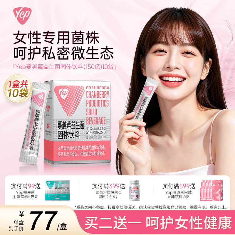 Yep蔓越莓益生菌固体饮料女性专用呵护私密护理微生态10袋装粉剂