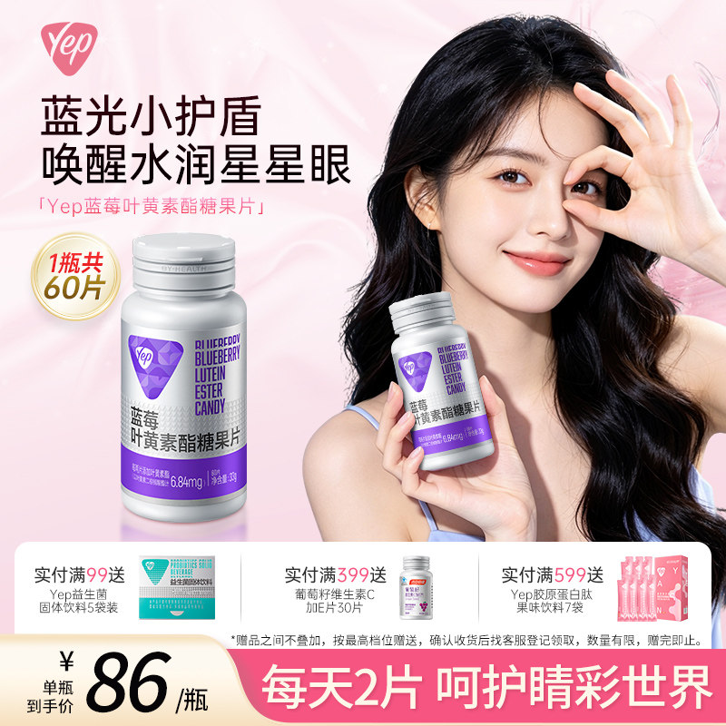 汤臣倍健Yep叶黄素酯片儿童成人青少年眼疲劳护眼蓝莓糖果咀嚼片