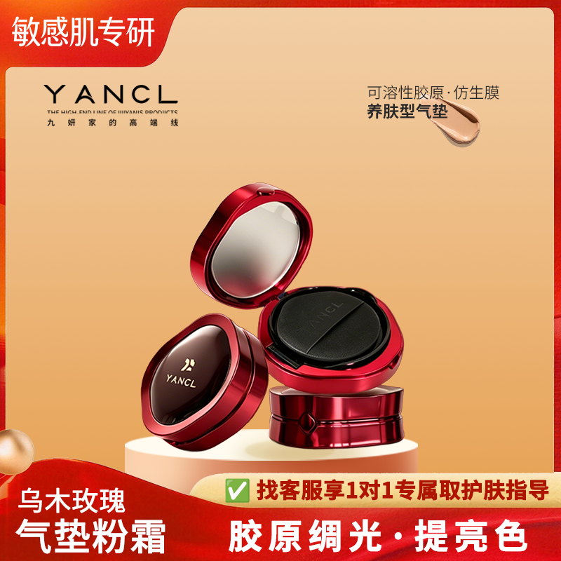 九妍乌木玫瑰妆养胶原【气垫】粉霜仿生膜敏肌适用(绸光-亮肤色)