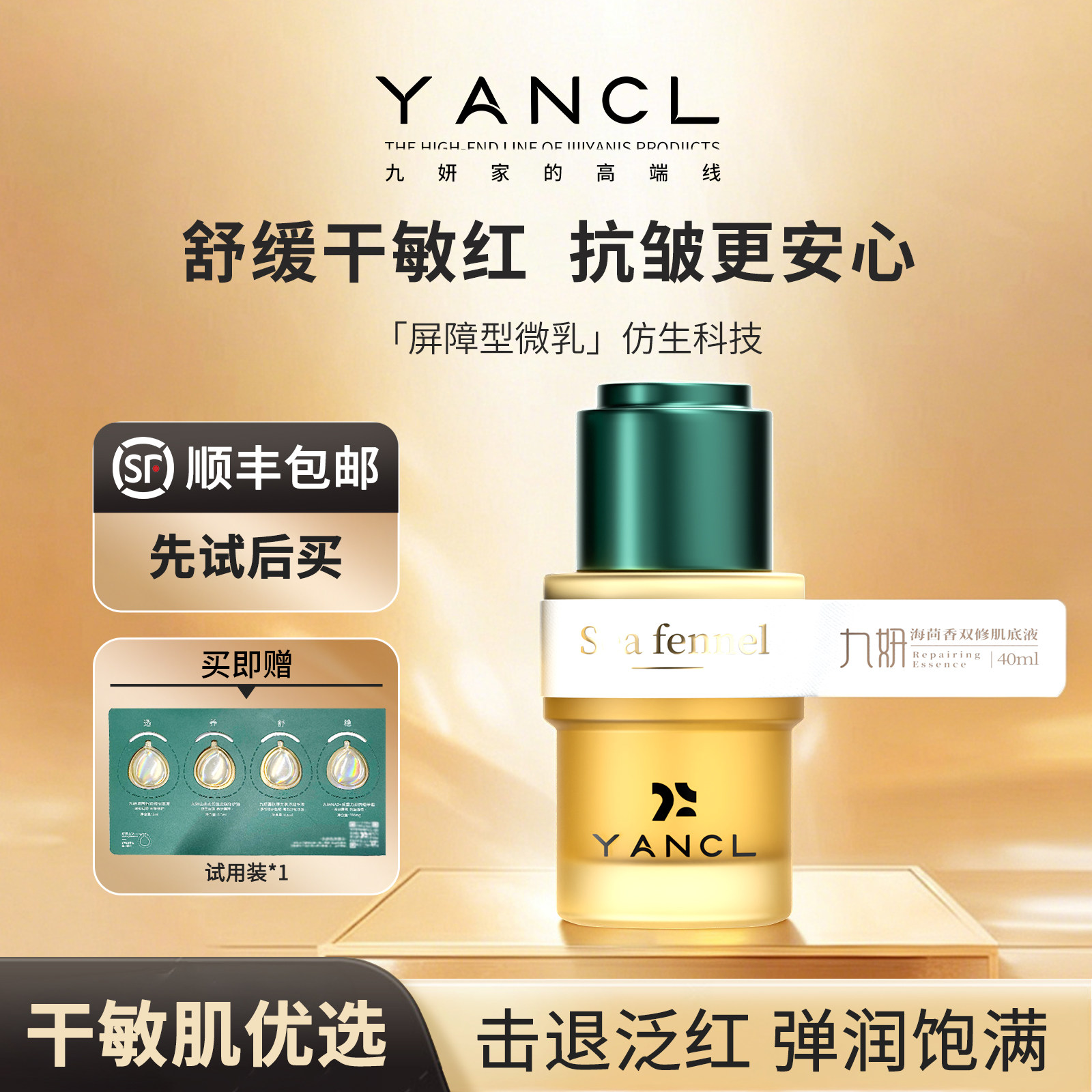 九妍海茴香双修肌底液修护舒缓泛红维稳紧致抗皱保湿女面部精华油
