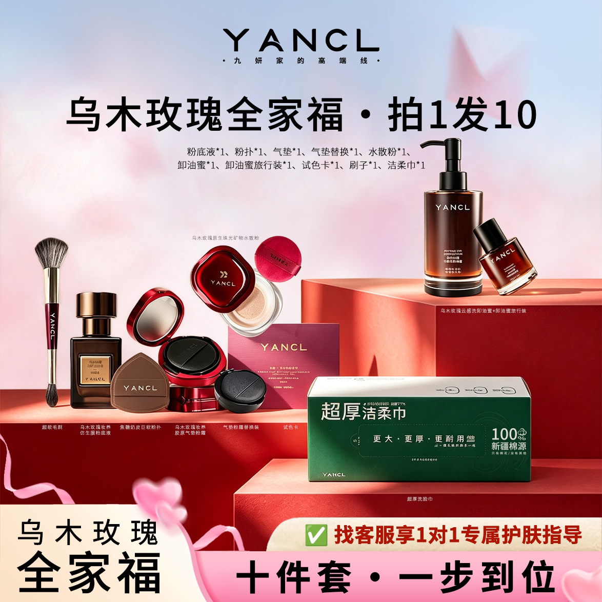 九妍【底妆10件套全家福】乌木玫瑰系列粉底气垫定妆卸妆拍1发10