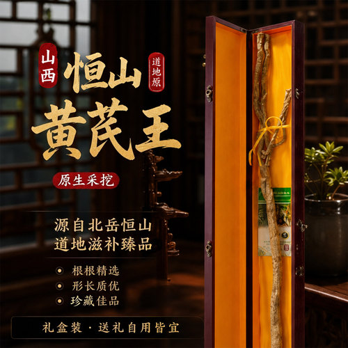 正宗恒山黄芪王高端礼盒送供应商