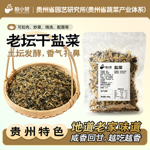 正宗贵州干盐菜沫烧白梅干菜特产扣肉农家老坛盐菜青菜干特干400g