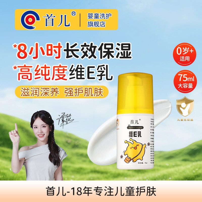 首儿维E乳儿童润肤乳婴儿面霜VE乳身体乳温和滋润保湿护肤乳液
