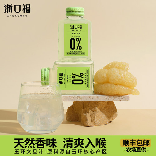 浙口福玉环特产0%天然文旦汁