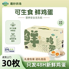 【最妙农场】可生食鲜鸡蛋30枚礼盒