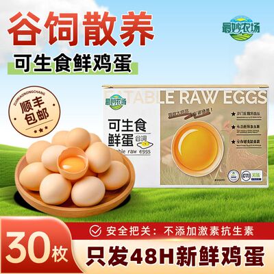 最妙农场可生食鲜鸡蛋30枚礼盒
