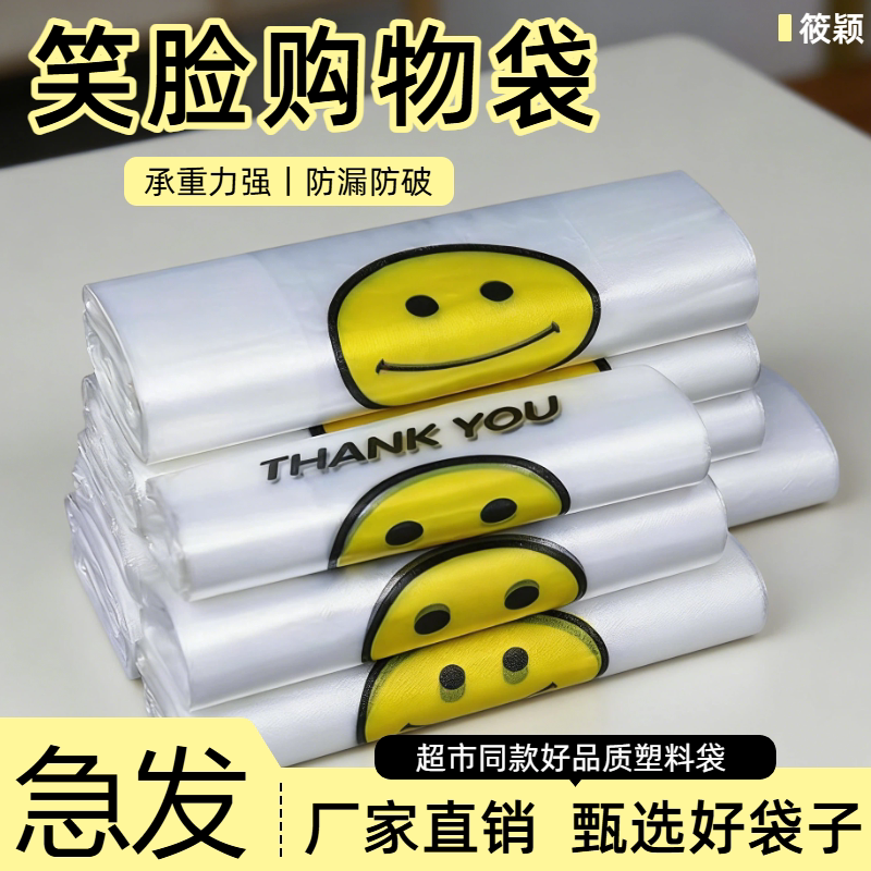 【厂家直销】笑脸塑料袋方便袋超市果蔬袋购物打包商用手提袋子