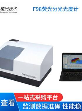 F96Pro高速荧光分光光度计F98荧光分光光度计
