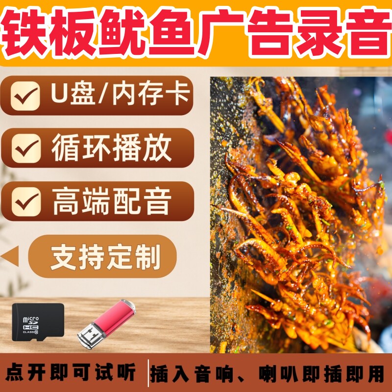 铁板鱿鱼广告录音叫卖宣传U盘摆摊吆喝叫卖促销小吃配音制作录音