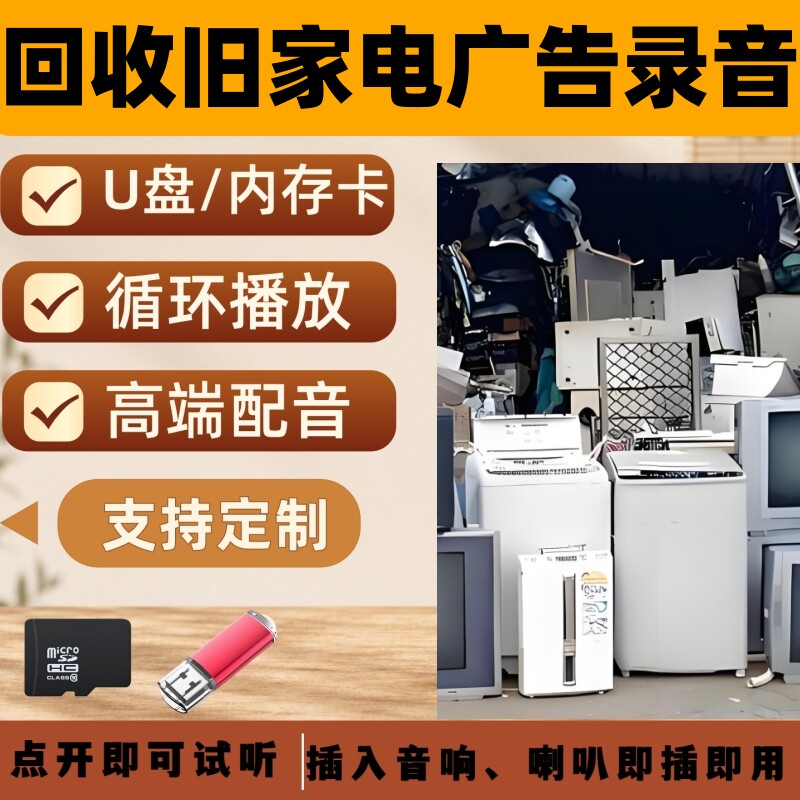 回收旧家电广告录音叫卖神器U盘广告音响叫卖上门收家电录音优盘