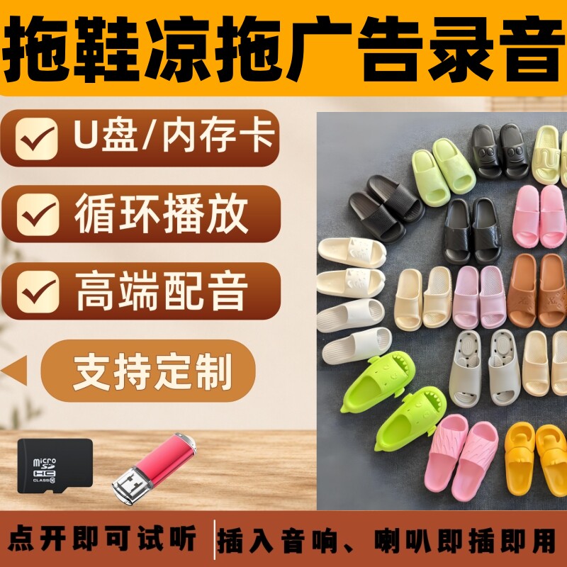 各种拖鞋凉鞋广告录音地摊语音叫卖录音音频成品
