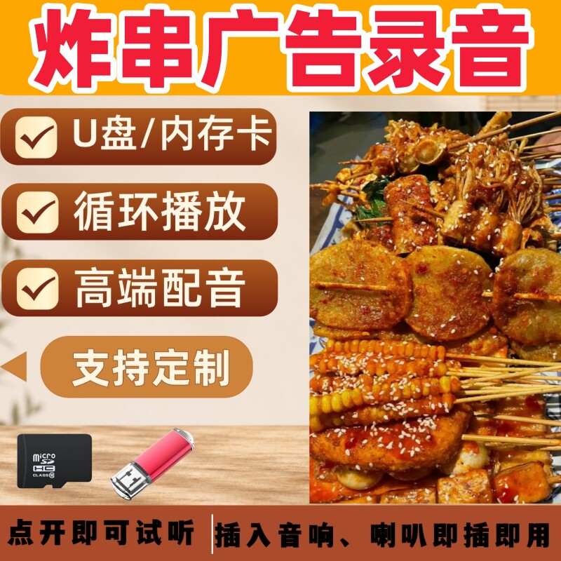 炸串广告录音叫卖宣传U盘摆摊叫卖促销小吃广告配音制作录音优盘