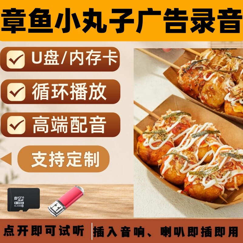 章鱼小丸子地摊小吃路边夜市广告叫卖促销录音宣传U优盘内存储卡