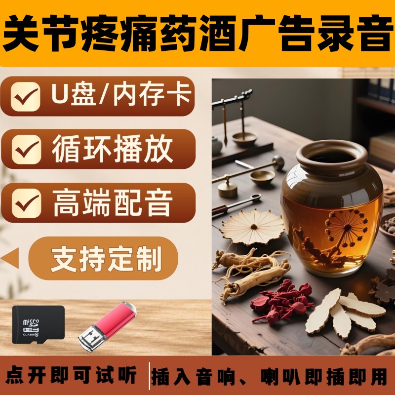关节药酒广告录音频U盘语音促销叫卖吆喝广告语卖药酒门店宣传