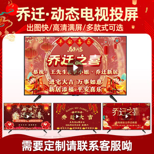 乔迁之喜搬新家电视背景投屏动态音乐版定制姓名日期搬家仪式投屏