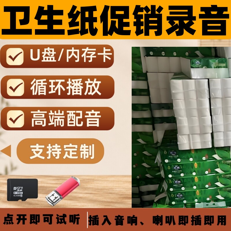 卫生纸厂家促销广告录音u盘摆摊卫生纸厂家促销叫卖吆喝u盘内存卡