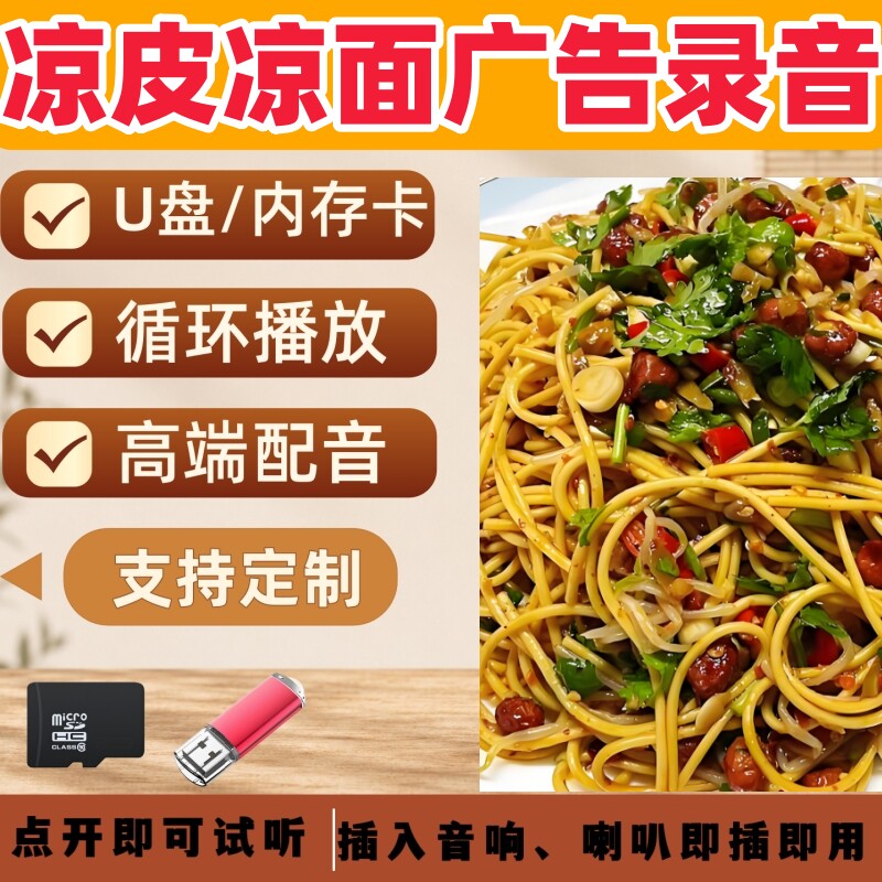 凉皮凉面广告录音U盘促销叫卖吆喝喇叭摆摊播放门店宣传语内存卡