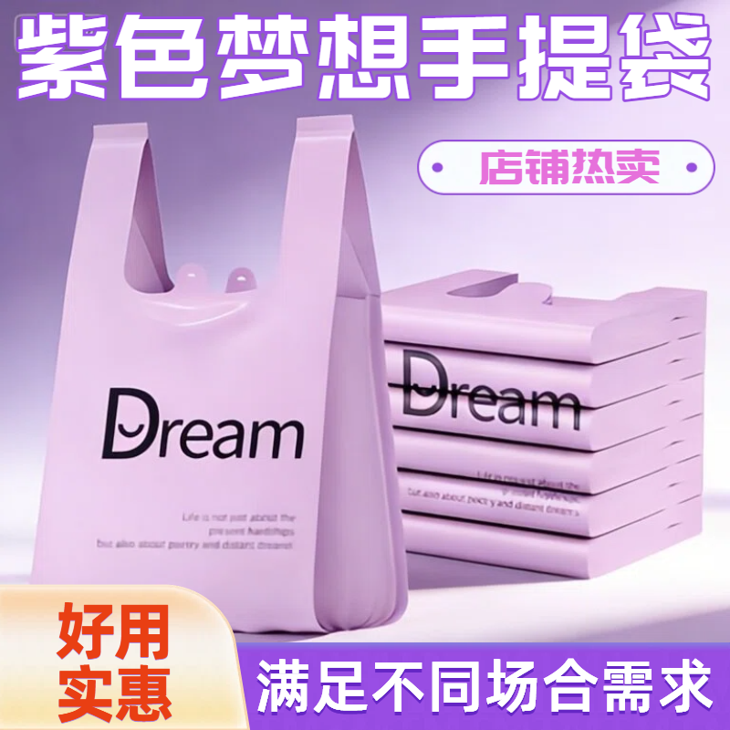 加厚简约紫色梦想手提塑料袋结实方便实用不脏手不勒手商超厨房用