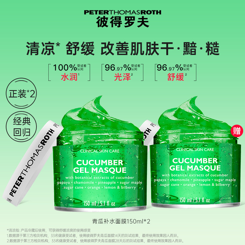 【立即支付】彼得罗夫青瓜补水面膜150ml*2 滋润保湿舒缓