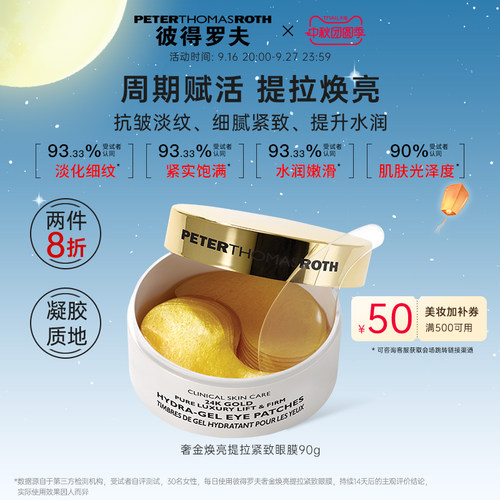 【2件8折】彼得罗夫奢金焕亮提拉紧致眼膜90g/30对 保湿紧致