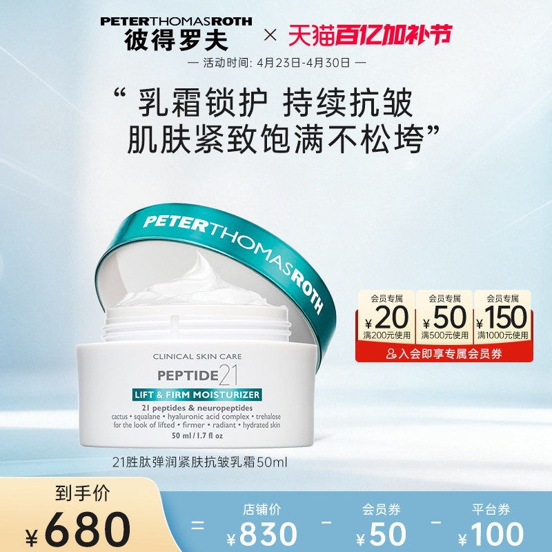 【立即支付】彼得罗夫二十一胜肽弹润紧肤抗皱乳霜50ml 保湿抗皱