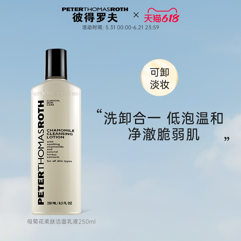 【立即支付】彼得罗夫母菊花柔肤洁面乳液 250ml 温和无刺激