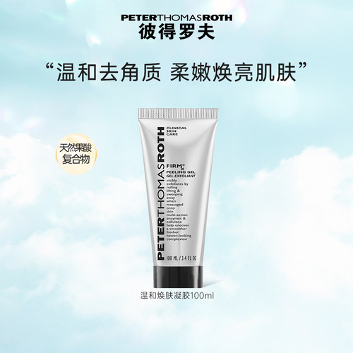 【立即支付】彼得罗夫温和焕肤凝胶 100ml 紧致温和去角质