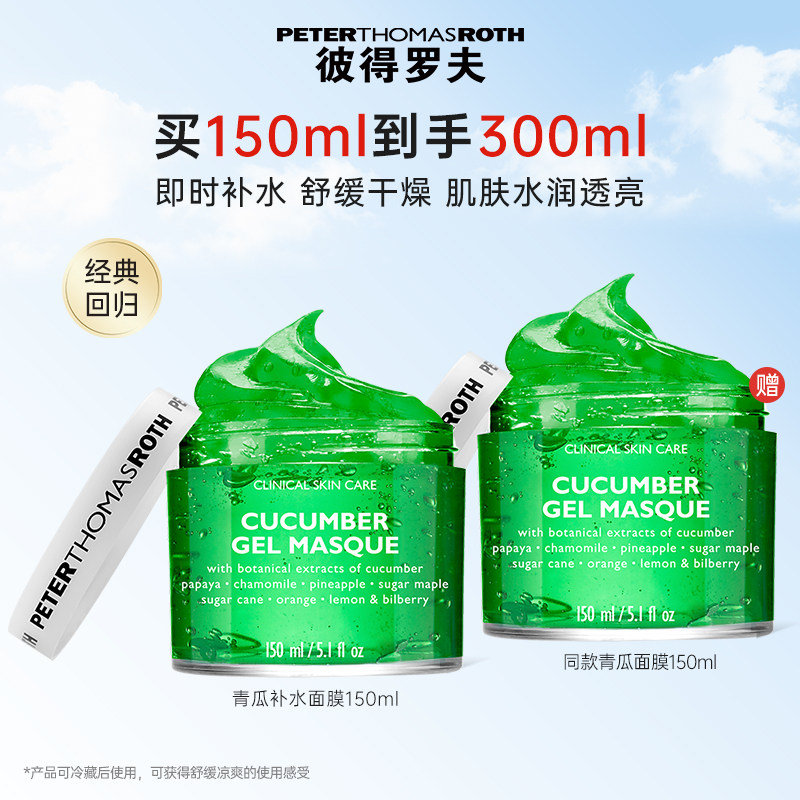 【立即支付】彼得罗夫青瓜补水面膜150ml*2 滋润保湿舒缓