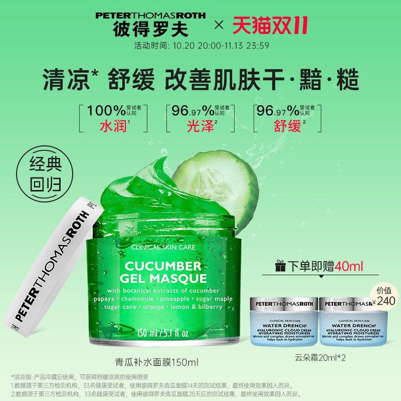 【立即抢购】彼得罗夫青瓜补水面膜150ml滋润保湿舒缓