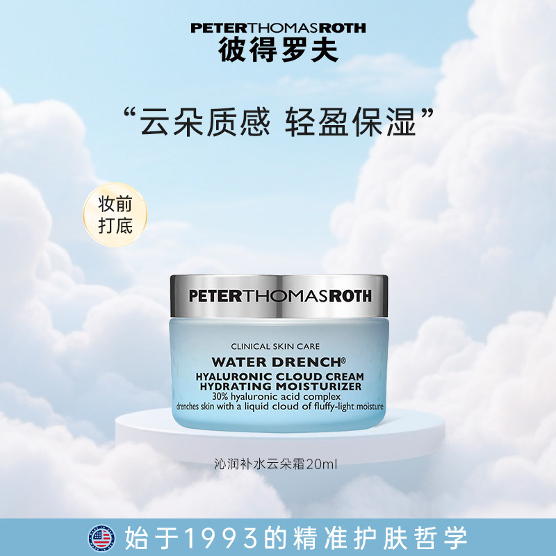 【百亿补贴】彼得罗夫沁润补水云朵霜 20ml 保湿抗皱