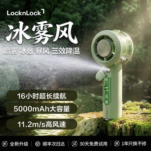 乐扣2026新款【水雾冰敷小风扇】
