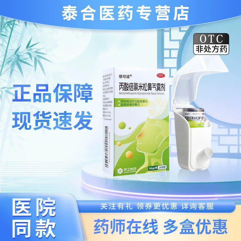 [倍可适]丙酸倍氯米松鼻气雾剂50µg*200揿/支/盒 鼻炎 - 实物图