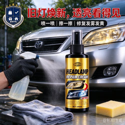 （买一送一！）汽车大灯除黄修复剂车灯罩氧化发黄雾化清洁翻新CL